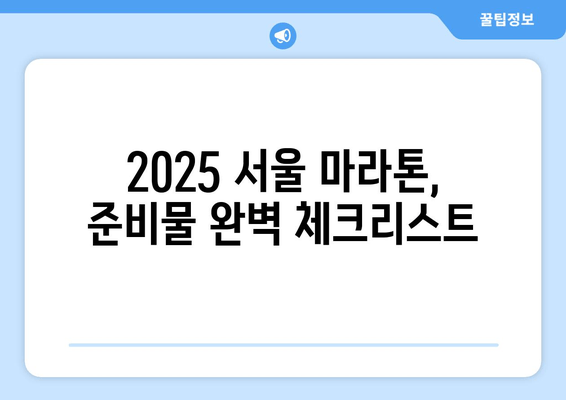 2025 서울 마라톤 접수 완벽 가이드| 동마 클럽 필수? | 참가 신청, 준비물, 코스 정보, 후기