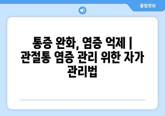 관절통 염증의 신체적 영향| 원인, 증상, 치료 및 관리 | 관절 건강, 통증 완화, 염증 억제