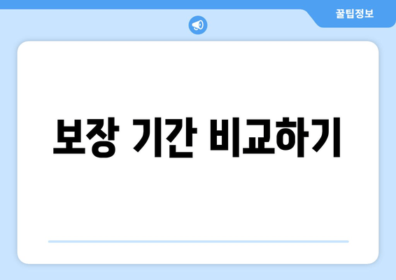 보장 기간 비교하기