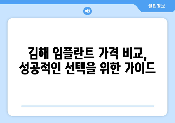 김해 임플란트 가격 비교 & 의료비 보장 탐구| 나에게 맞는 선택은? | 임플란트 가격, 의료보험, 치과 추천, 비용 절감 팁