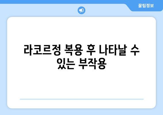 라코르정 효과 극대화를 위한 완벽 가이드 | 복용법, 주의사항, 부작용까지 상세 정보