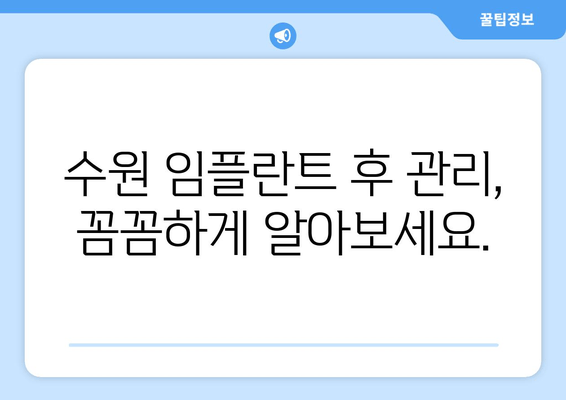 수원 임플란트 차이, 이제 걱정하지 마세요! | 수원 임플란트 가이드, 차이점 비교, 성공적인 임플란트 팁