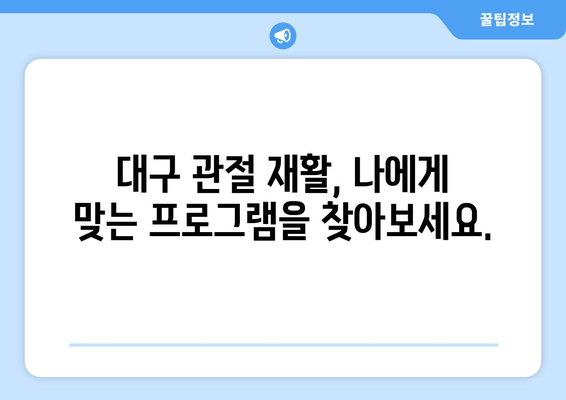 대구 관절통 재활| 고통 없는 삶을 위한 전문가 치료 |  관절 통증 해결, 재활 프로그램, 전문의 상담