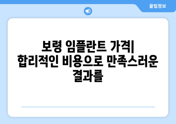 보령 임플란트 가격, 부작용, 기간, 종류 완벽 가이드 | 보령 치과, 임플란트 비용, 임플란트 종류, 임플란트 후기