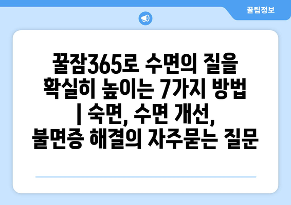 꿀잠365로 수면의 질을 확실히 높이는 7가지 방법 | 숙면, 수면 개선, 불면증 해결