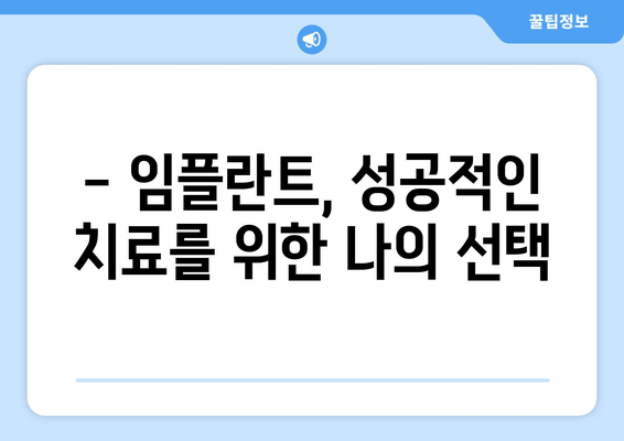 임플란트 선택, 이것만은 꼭 체크하세요! | 임플란트 고려 사항, 성공적인 임플란트, 임플란트 상담 가이드