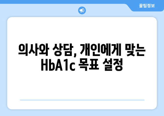 HbA1c 정상 수치 완벽 가이드 | 혈당 관리, 건강 지표 이해하기