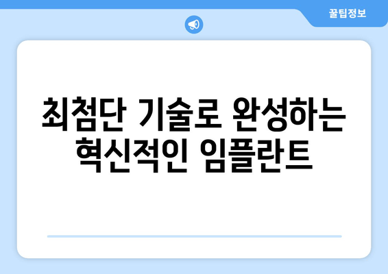 전주시 덕진구, 임플란트 시술의 혁신적인 방법| 최첨단 기술과 노하우 | 임플란트, 치과, 덕진구, 전주, 시술