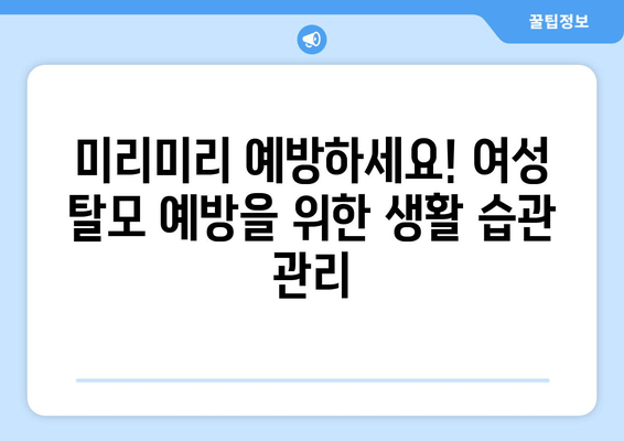 여성 탈모, 원인부터 해결까지| 탈모 고민, 이제는 멈춰보세요! | 여성 탈모 원인, 탈모 치료, 탈모 예방, 탈모 관리