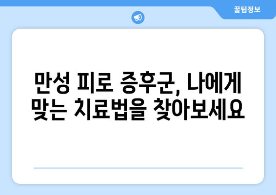 만성 피로 증후군, 극복을 위한 완벽 가이드 | 원인 분석부터 치료법까지