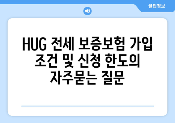 HUG 전세 보증보험 가입 조건 및 신청 한도