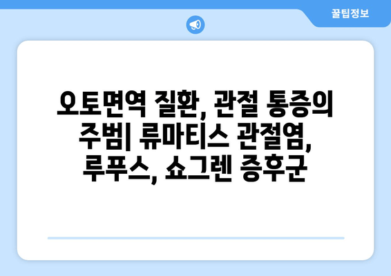 오토면역 질환으로 인한 관절통| 원인과 치료법 완벽 가이드 | 류마티스 관절염, 루푸스, 쇼그렌 증후군, 관절 통증 완화