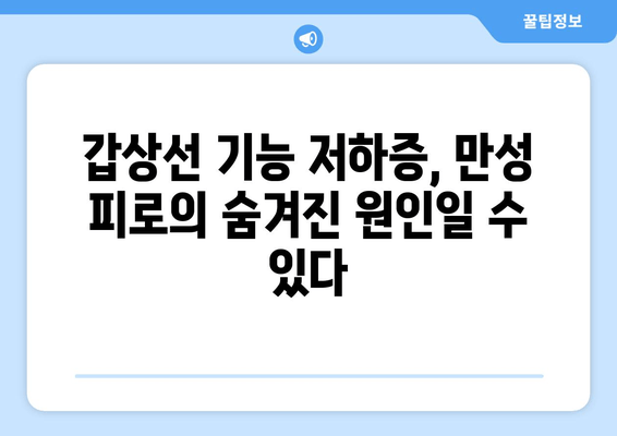 만성피로의 원인, 갑상선 기능 저하증일 수 있다면? | 갑상선, 피로, 건강, 증상, 진단, 치료