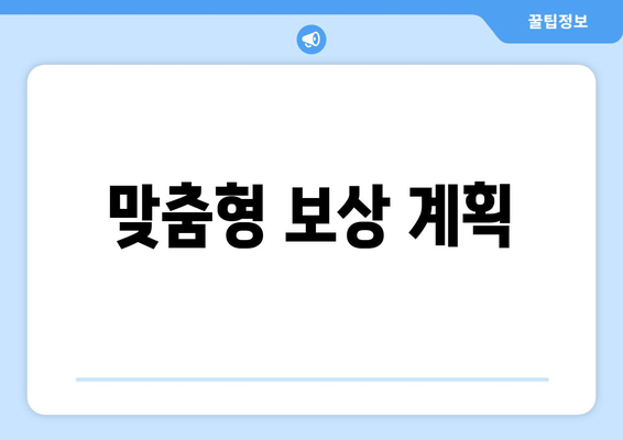 맞춤형 보상 계획