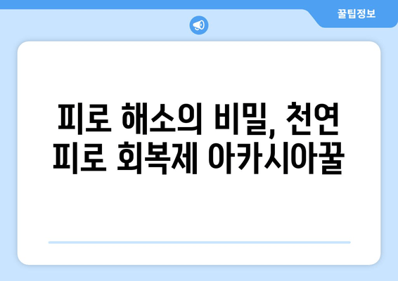 천연 피로 회복제, 아카시아꿀의 놀라운 효능 | 피로 해소, 면역력 강화, 아카시아꿀 효능, 건강 정보