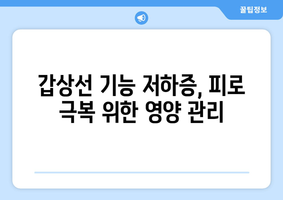 갑상선 기능 저하증으로 인한 만성 피로| 원인과 극복 방안 | 갑상선, 피로, 건강 관리, 팁