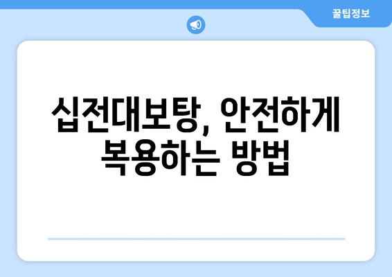 십전대보탕, 자양강장 효과의 비밀| 효능과 복용법 완벽 가이드 | 십전대보탕, 한방, 건강, 체력, 효능, 복용법, 부작용