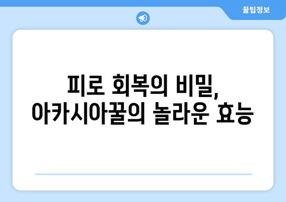 천연 피로회복제, 아카시아꿀의 놀라운 효과| 당신의 지친 몸과 마음을 활력으로 채우는 꿀팁 | 피로회복, 건강, 자연, 면역력, 아카시아꿀 효능