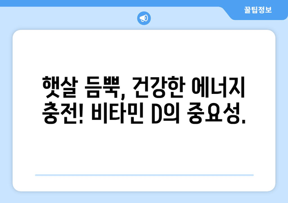 피곤하고 기운 없나요? 비타민 D 부족이 원인일 수 있습니다! | 피로, 무기력, 비타민D 결핍, 건강 팁