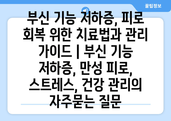 부신 기능 저하증, 피로 회복 위한 치료법과 관리 가이드 | 부신 기능 저하증, 만성 피로, 스트레스, 건강 관리