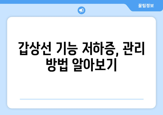 갑상선 기능 저하증, 만성피로의 원인일까요? | 증상, 진단, 관리 가이드