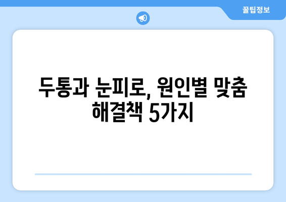 두통과 눈피로, 이젠 걱정 끗! | 효과적인 완화 방법 5가지