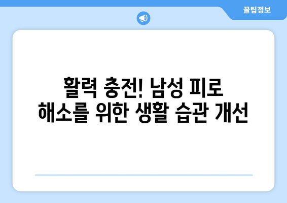 남자 피로 회복, 이제 제대로 해결하세요! | 피로회복제 추천, 남성 피로 해소 솔루션