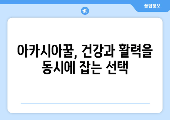 아카시아꿀의 놀라운 피로 회복 효과| 천연 에너지 충전 비법 | 피로 해소, 건강 식품, 꿀 효능