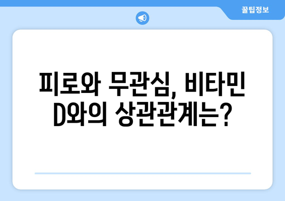 피곤함과 무관심, 비타민 D 부족이 원인일까요? | 건강, 비타민 D, 피로, 무기력