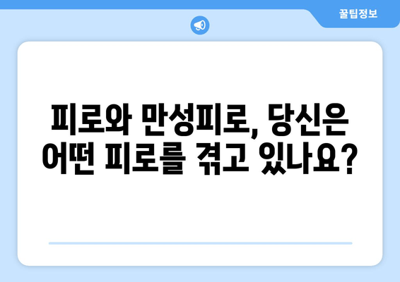 피로와 만성피로, 당신은 어디에 속하나요? | 피로 증상, 차이점, 원인, 해결책