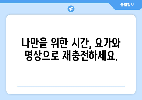 통합 요가 & 명상| 정신적 피로 해소를 위한 실질적인 가이드 | 마음 챙김, 스트레스 관리, 집중력 향상