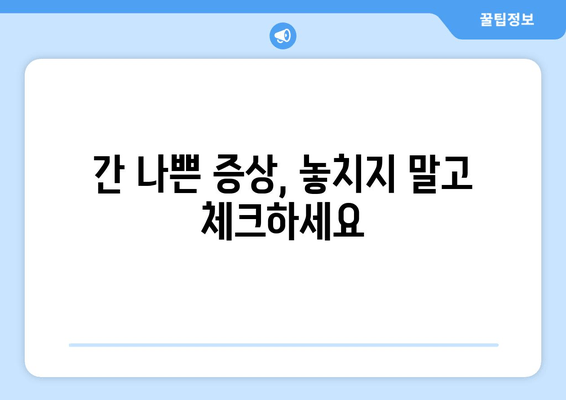 간 나쁜 증상과 피로| 이럴 땐 의심해보세요! | 간 건강, 간 기능 저하, 피로 원인, 간 건강 관리