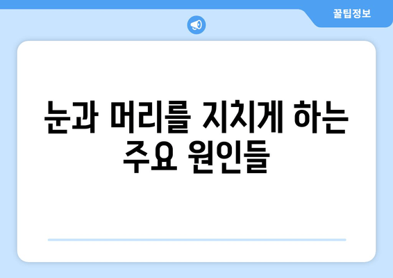 두통과 눈 피로, 왜 생길까요? 원인과 해결 위한 5가지 대처법 | 두통, 눈 피로, 원인, 해결, 관리