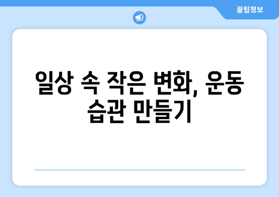 운동 부족과 피로, 이제 그만! 활동적인 생활로 거듭나는 7가지 방법 | 운동, 피로 해소, 건강, 생활 습관