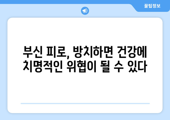 부신 피로 증상, 당신의 건강을 위협하는 신호 | 부신 피로, 증상, 위험성, 원인, 예방, 치료