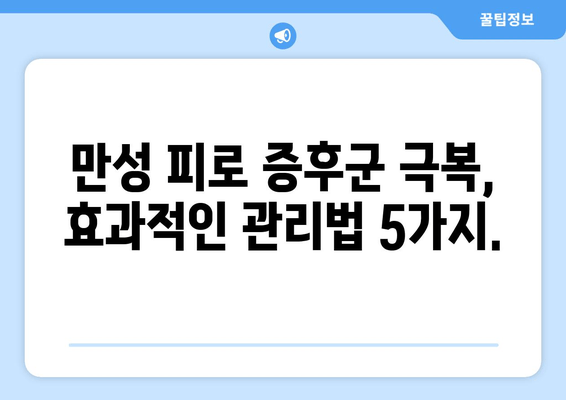 만성 피로 증후군, 7가지 증상과 효과적인 대처법 | 피로, 만성피로, 증후군, 원인, 치료, 관리, 건강