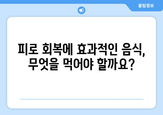 피로 회복에 효과적인 음식과 성분| 10가지 추천 & 섭취 가이드 | 피로 해소, 건강 식단, 영양 성분