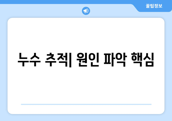 누수 추적| 원인 파악 핵심