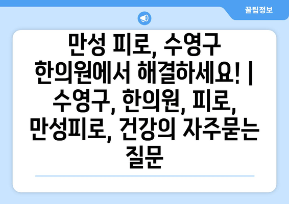 만성 피로, 수영구 한의원에서 해결하세요! | 수영구, 한의원, 피로, 만성피로, 건강