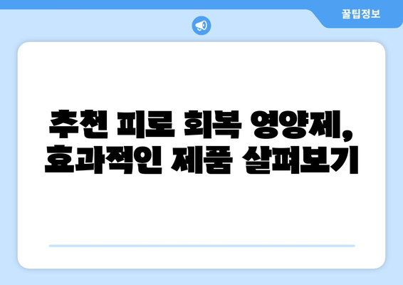 피로 회복 영양제 인기 비결| 5가지 이유와 추천 제품 | 피로, 건강, 영양제, 비타민, 건강기능식품