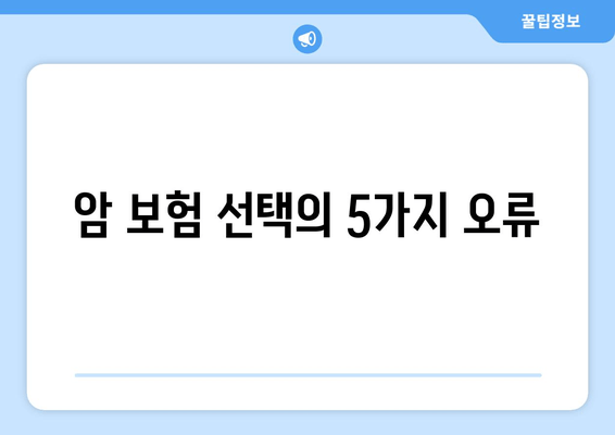 암 보험 선택의 5가지 오류