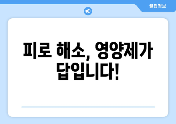 피로 회복에 효과적인 영양제 5가지 | 피로 개선, 피로 해소, 건강 관리, 영양제 추천