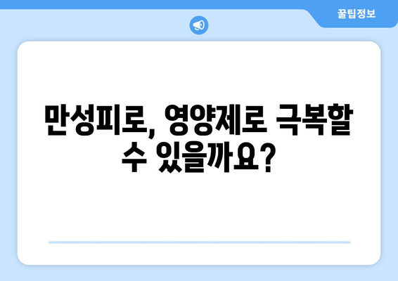 만성피로, 영양제로 이겨내는 방법 | 피로 해소, 영양제 추천, 건강 관리