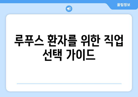 루푸스 환자를 위한 직업 생활 가이드| 고용, 장애, 그리고 조정 | 루푸스, 직장, 장애, 적응, 팁