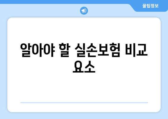 알아야 할 실손보험 비교 요소