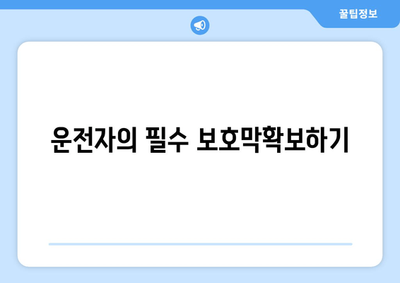 운전자의 필수 보호막확보하기