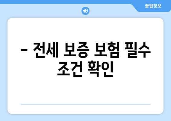 - 전세 보증 보험 필수 조건 확인