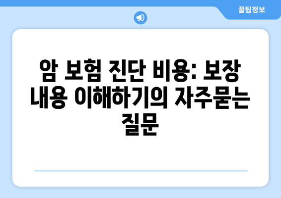 암 보험 진단 비용: 보장 내용 이해하기