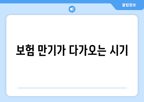 보험 만기가 다가오는 시기