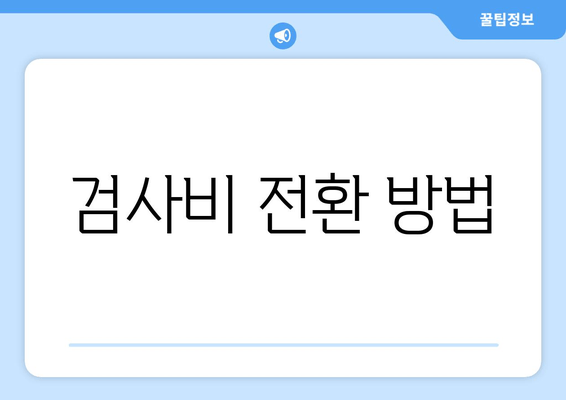 검사비 전환 방법